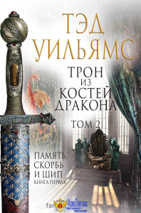 Трон из костей дракона. Том 2