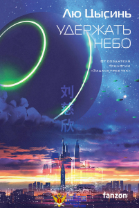 Удержать небо