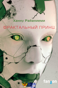 Фрактальный принц