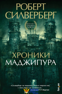 Хроники Маджипура