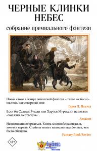 Черные клинки небес. Комплект из 3 книг (Клинки императора+ Под северным небом. Волк+Черный Леопард, Рыжий Волк)