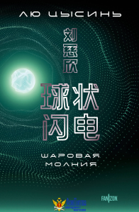 Шаровая молния