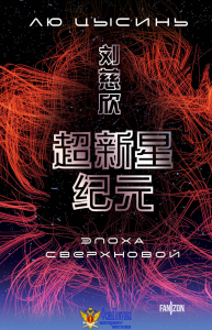 Эпоха сверхновой
