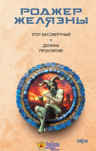 Этот бессмертный. Долина проклятий