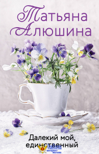 Далекий мой, единственный