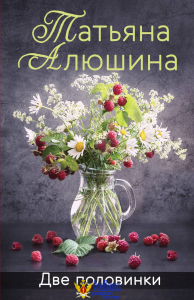 Две половинки