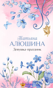 Девушка-праздник