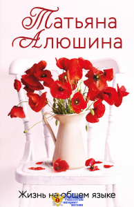 Жизнь на общем языке
