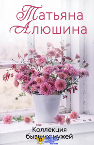 Коллекция бывших мужей