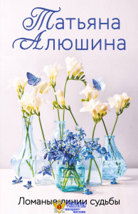 Ломаные линии судьбы