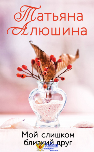 Мой слишком близкий друг