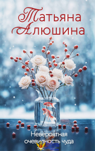 Невероятная очевидность чуда