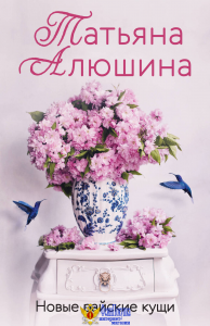 Новые райские кущи
