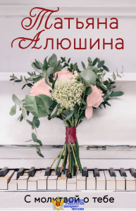 С молитвой о тебе