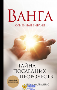 Ванга. Тайна последних пророчеств (4-е, дополненное издание Огненной Библии)