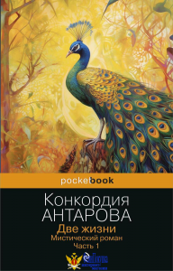 Две жизни. Мистический роман. Часть 1