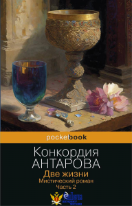 Две жизни. Мистический роман. Часть 2