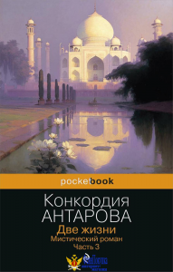 Две жизни. Мистический роман. Часть 3