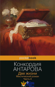 Две жизни. Мистический роман. Часть 4