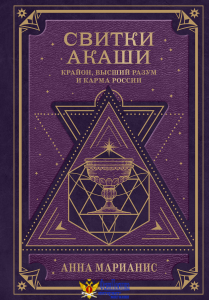 Свитки Акаши. Крайон, Высший Разум и карма России