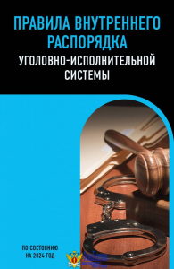 Правила внутреннего распорядка уголовно-исполнительной системы по сост. на 2026 год