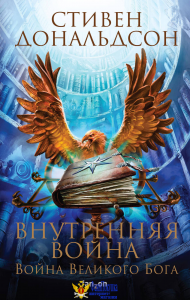 Внутренняя война. Том 1 (Война Великого Бога #2.1)
