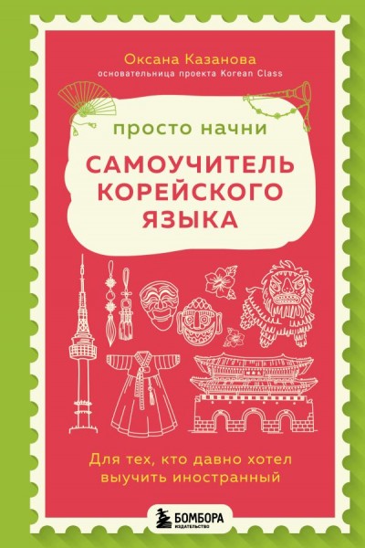 Просто начни. Самоучитель корейского языка. Для тех, кто давно хотел выучить иностранный