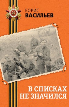 В списках не значился