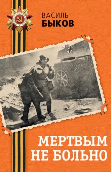 Мертвым не больно