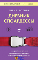 Дневник стюардессы. Невероятные истории из гражданской авиации, от которых захватывает дух