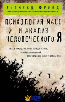 Психология масс и анализ человеческого Я (покет)