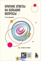 Краткие ответы на большие вопросы. 2-ое издание