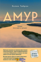 Амур. Между Россией и Китаем