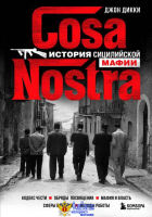 Cosa Nostra. История сицилийской мафии