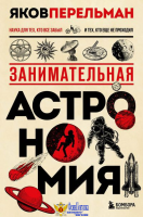 Занимательная астрономия. Новое оформление