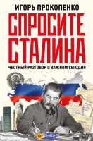 Спросите Сталина. Честный разговор о важном сегодня