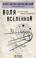 Воля Вселенной