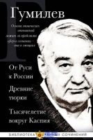 Лев Гумилев. От Руси до России. Древние тюрки. Тысячелетие вокруг Каспия