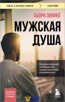 Мужская душа. Психологический путеводитель по хрупкому миру сильного пола