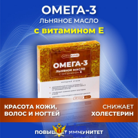 Льняное масло Омега-3 с витамином Е, 100 капсул по 350 мг