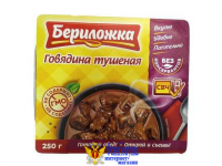 Говядина Тушеная Кусковая Бериложка 250 гр