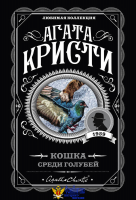 Кошка среди голубей
