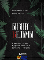 Бизнес-ведьмы. О внутренней силе, мудрости и смелости выбирать свою тропу