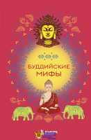 Буддийские мифы