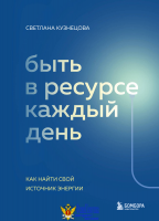 Быть в ресурсе каждый день. Как найти свой источник энергии
