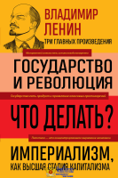 Владимир Ленин. Государство и революция. Что делать? Империализм, как высшая стадия капитализма