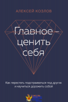 Главное — ценить себя. Как перестать подстраиваться под других и научиться дорожить собой