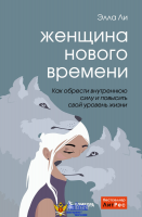 Женщина нового времени. Как обрести внутреннюю силу и повысить свой уровень жизни