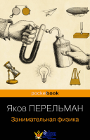 Занимательная физика (покет)