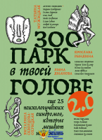Зоопарк в твоей голове 2.0. Еще 25 психологических синдромов, которые мешают нам жить
